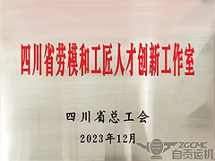 运机集团龚欣荣劳模工作室荣获“四川省劳模和工匠人才创新工作室”称号